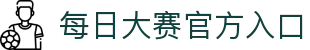 每日大赛官方入口 - 每日大赛免费观看在线